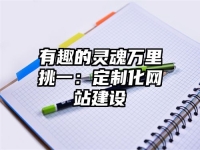 有趣的靈魂萬里挑一：定制化網站建設