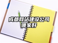 成都網站建設公司哪家好