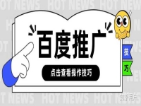 想做個(gè)推廣,有誰知道百度推廣怎么做啊,多少錢啊,還