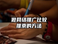 做網(wǎng)絡(luò)推廣比較推崇的方法