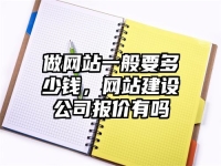 做網站一般要多少錢，網站建設公司報價有嗎
