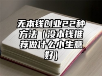 無本錢創業22種方法（沒本錢推薦做什么小生意好）