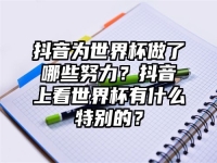 抖音為世界杯做了哪些努力？抖音上看世界杯有什么特別的？