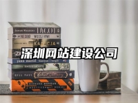 深圳網(wǎng)站建設(shè)公司