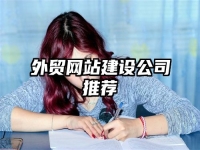外貿(mào)網(wǎng)站建設(shè)公司推薦