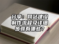 分享：網(wǎng)站建設(shè)制作流程及詳細(xì)步驟有哪些？