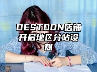 DESTOON店鋪開啟地區分站設想