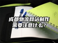 成都物流網站制作需要注意什么？