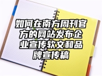 如何在南方周刊官方的網站發布企業宣傳軟文和品牌宣傳稿