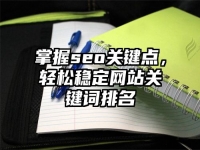 掌握seo關鍵點，輕松穩定網站關鍵詞排名