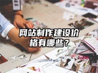 網站制作建設價格有哪些？