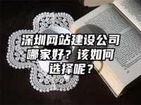 深圳網(wǎng)站建設(shè)公司哪家好？該如何選擇呢？