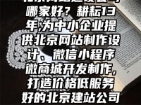 北京網(wǎng)站建設(shè)公司哪家好？耕耘13年,為中小企業(yè)提供北京網(wǎng)站制作設(shè)計(jì)、微信小程序微商城開發(fā)制作,打造價(jià)格低服務(wù)好的北京建站公司!
