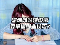 深圳網站建設需要掌握哪些技巧？