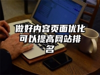 做好內容頁面優化可以提高網站排名