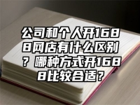 公司和個人開1688網店有什么區別？哪種方式開1688比較合適？