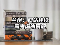 蘭州：網站建設需考慮的問題