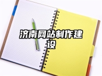 濟南網站制作建設