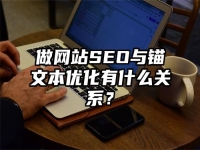 做網站SEO與錨文本優化有什么關系？