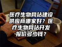 醫療生物網站建設供應商哪家好？醫療生物網站開發報價多少錢？