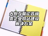 大腕互聯論咨詢類企業網站建設解決方案