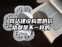 網站建設構思的價格都是不一樣的