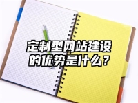 定制型網站建設的優勢是什么？